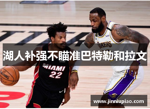 湖人补强不瞄准巴特勒和拉文
