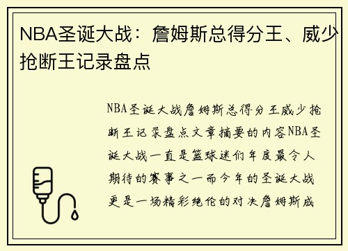 NBA圣诞大战：詹姆斯总得分王、威少抢断王记录盘点