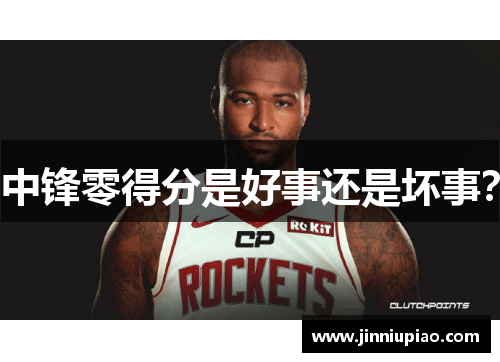 中锋零得分是好事还是坏事？