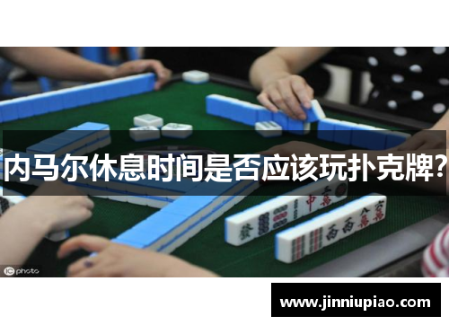 内马尔休息时间是否应该玩扑克牌？