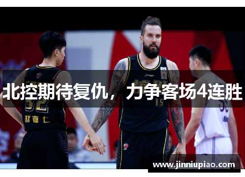 北控期待复仇，力争客场4连胜