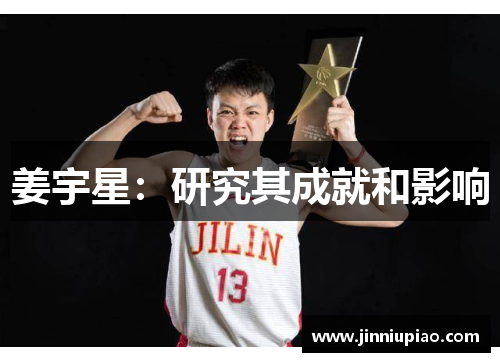 姜宇星：研究其成就和影响