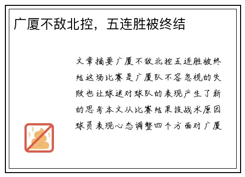 广厦不敌北控，五连胜被终结