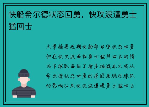快船希尔德状态回勇，快攻波遭勇士猛回击