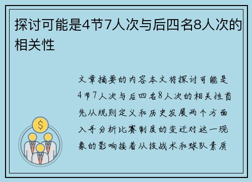 探讨可能是4节7人次与后四名8人次的相关性