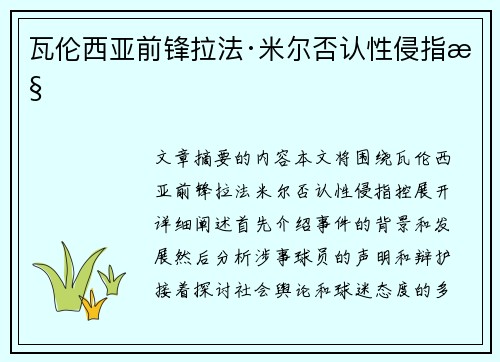 瓦伦西亚前锋拉法·米尔否认性侵指控
